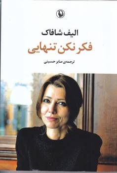 فكر نكن تنهايي (رقعي/شوميز/مرواريد)
