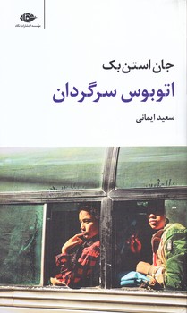 اتوبوس سرگردان (پالتويي/شوميز/نگاه)