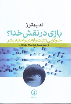 بازي در نقش خدا (رقعي/شوميز/ني)