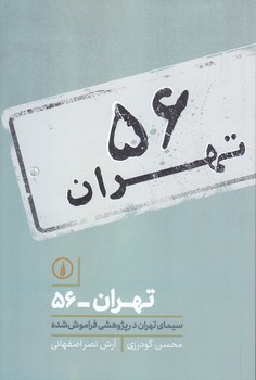 تهران 56 (رقعي/شوميز/ني)