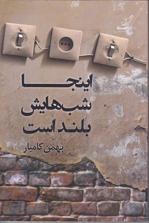 اينجا شب هايش بلند است (رقعي/شوميز/كوله پشتي)