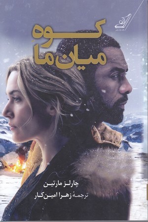 كوه ميان ما (رقعي/شوميز/كوله پشتي)