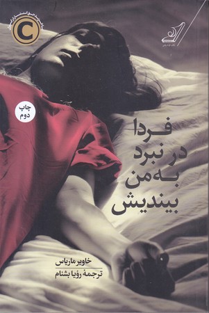 فردا در نبرد به من بينديش (رقعي/شوميز/كوله پشتي)