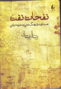 نفحات نفت(جستاري در فرهنگ نفتي ومديريت دولتي)