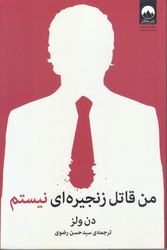 من قاتل زنجيره اي نيستم (رقعي/شوميز/ميلكان)