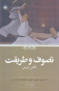 تصوف و طريقت (رقعي/شوميز/حكمت)