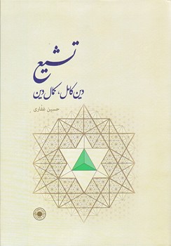 تشيع دين كامل و كمال دين (وزيري/گالينگور/حكمت)