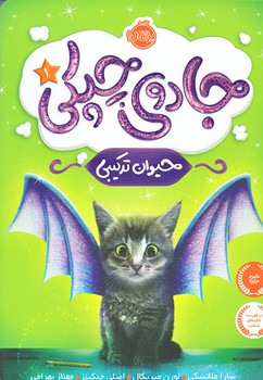جادوي چپكي 1 (حيوان تركيبي/رقعي/شوميز/پرتقال)