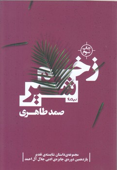 زخم شير (رمان/رقعي/شوميز/نيماژ)