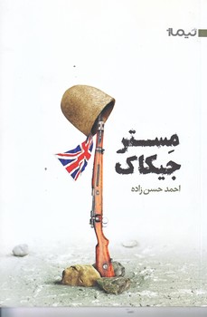 مستر جيكاك (رقعي/شوميز/نيماژ)