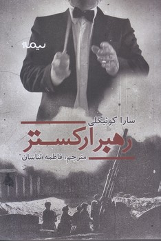 رهبر اركستر (رقعي/شوميز/نيماژ)