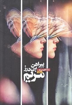 پيراهن بي درز مريم (رقعي/شوميز/نيماژ)