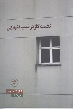 نشت گاز در شب تنهايي (رقعي/شوميز/نيماژ)