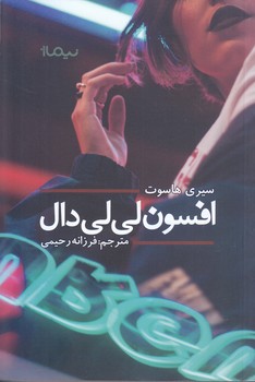افسون لي لي دال (رقعي/شوميز/نيماژ)