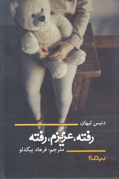 رفته ، عزيزم ، رفته (رقعي/شوميز/نيماژ)