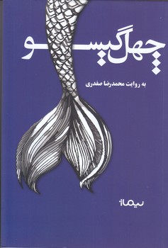 چهل گيسو (رقعي/شوميز/نيماژ)
