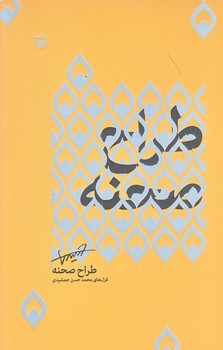 طراح صحنه (رقعي/شوميز/سوره مهر)