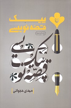 پيك قصه نويسي (رقعي/شوميز/سوره مهر)