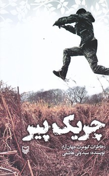 چريك پير (رقعي/شوميز/سوره مهر)