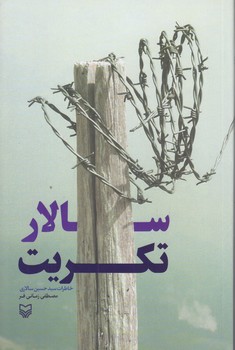 سالار تكريت (رقعي/شوميز/سوره مهر)