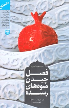 فصل چيدن ميوه هاي رسيده (رقعي/شوميز/سوره مهر)