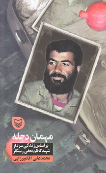 قصه فرماندهان 30 (مهمان دجله/پالتويي/شوميز/سوره مهر)