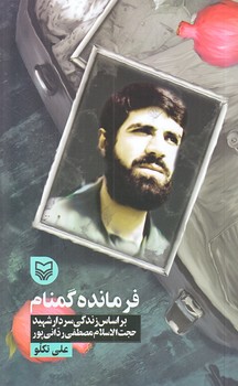قصه فرماندهان 35 (فرمانده گمنام/پالتويي/شوميز/سوره مهر)