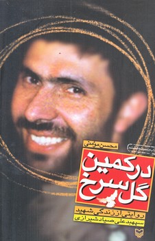 در كمين گل سرخ (شوميز/رقعي/سوره مهر)