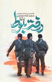 درخت بلوط (رقعي/شوميز/سوره مهر)