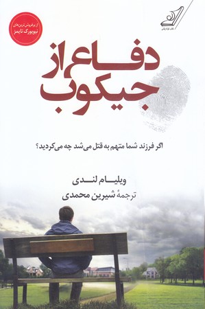 دفاع از جيكوب (اگر فرزند شما متهم به قتل مي شد چه مي كرديد/رقعي/شوميز/كوله پشتي)