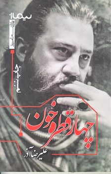 چهار قطره خون (شعر/رقعي/شوميز/نيماژ)