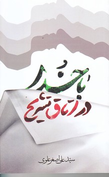 با خدا در اتاق تشريح (رقعي/شوميز/سديد)