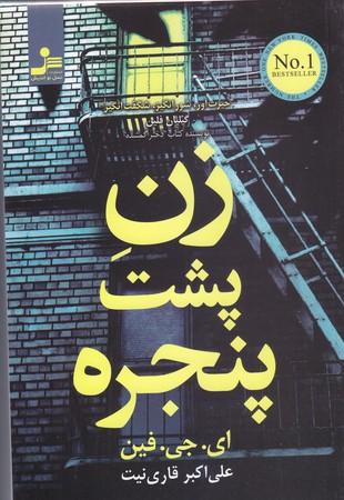زن پشت پنجره (رقعي/شوميز/نسل نو انديش)