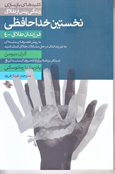 نخستين خداحافظي (فرزندان طلاق 4/رقعي/شوميز/صابرين)