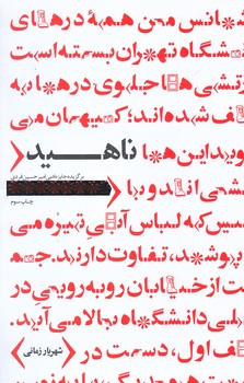 ناهيد (رقعي/شوميز/سوره مهر)