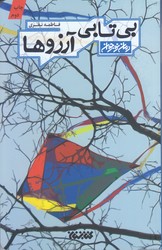 بي تابي آرزوها (رقعي/شوميز/كتابستان)