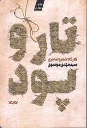 تار و پود 1 (كارگاه شعر و شاعري/رقعي/شوميز/كتابستان)