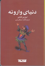 دنياي وارونه (رقعي/شوميز/كتابستان)