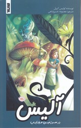 مجموعه كميك (آليس در سرزمين عجايب/رحلي كوچك/شوميز/كتابستان)