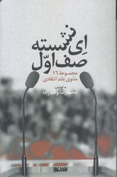 اي نشسته صف اول (رقعي/شوميز/كتابستان)
