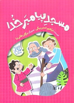 مسجد پيامبر خدا (وزيري/شوميز/جمكران)