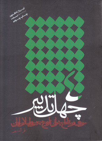 چهل تدبير (رقعي/شوميز/تهران)