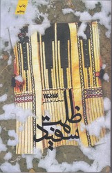 ظلمت سفيد (رقعي/شوميز/كتابستان)