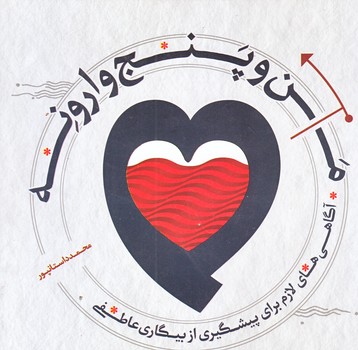 من و پنج وارونه (خشتي كوچك/شوميز/حديث راه عشق)