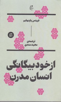 ازخود بيگانگي انسان مدرن (رقعي/شوميز/بان)