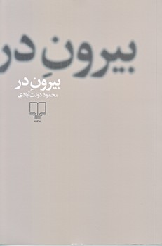 بيرون در (رقعي/شوميز/چشمه)