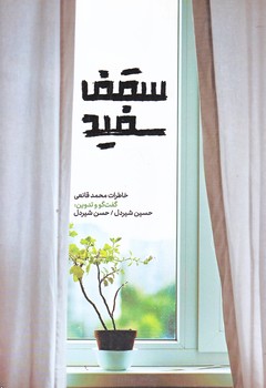 سقف سفيد (رقعي/شوميز/شهيدكاظمي)