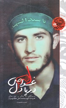 غواص دريا دل (رقعي/شوميز/شهيدكاظمي)