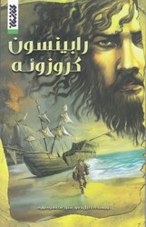 مجموعه كميك (رابينسون كروزوئه/رحلي كوچك/شوميز/كتابستان)