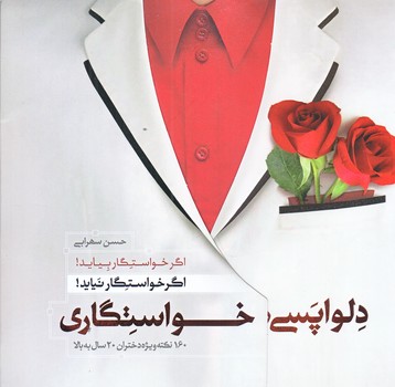 دلواپسي هاي خواستگاري (اگر خواستگار نيايد 2/جيبي/شوميز/حديث راه عشق)